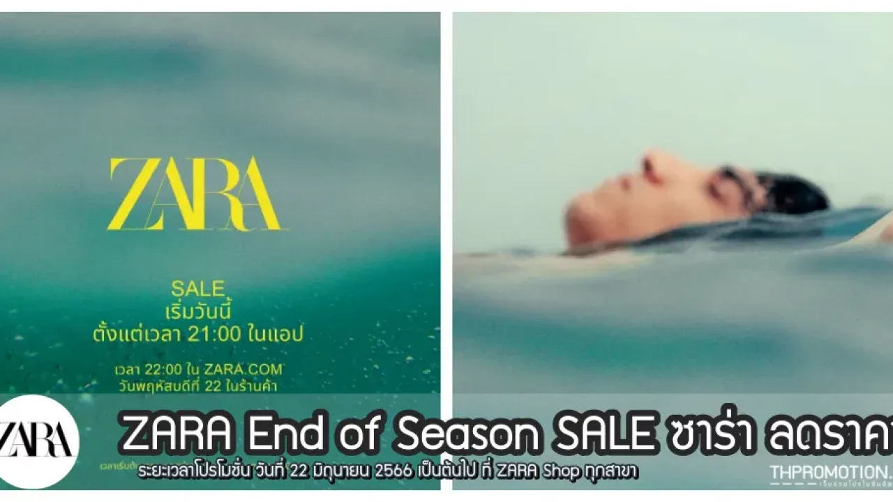 Zara End Of Season Sale ซาร่า ลดสูงสุด 50% (เริ่ม 22 มิ.ย. 2566) -  Thpromotion