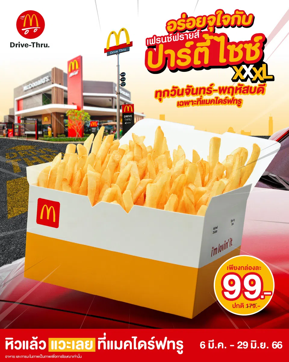 Mcdonald'S แมค เฟรนซ์ฟราย Xl ลด 50% (มิ.ย. 2566) - Thpromotion