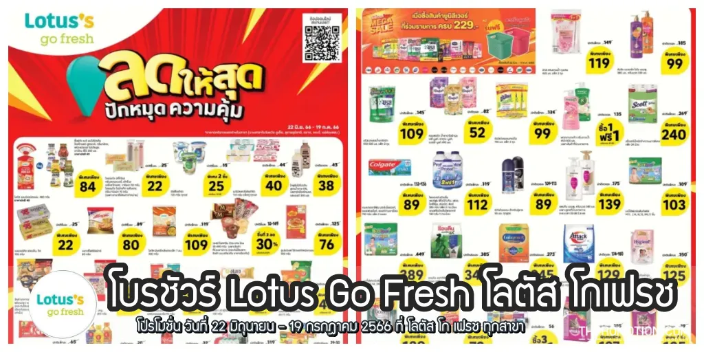 โบรชัวร์ Lotus Go Fresh สินค้าลดราคา ที่ โลตัส โก เฟรช (22 มิ.ย. - 19 ก.ค.  2566) - Thpromotion