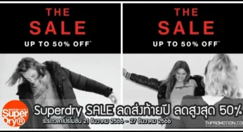 Superdry SALE ลดสูงสุด 50% (21 – 27 ธ.ค. 2566)