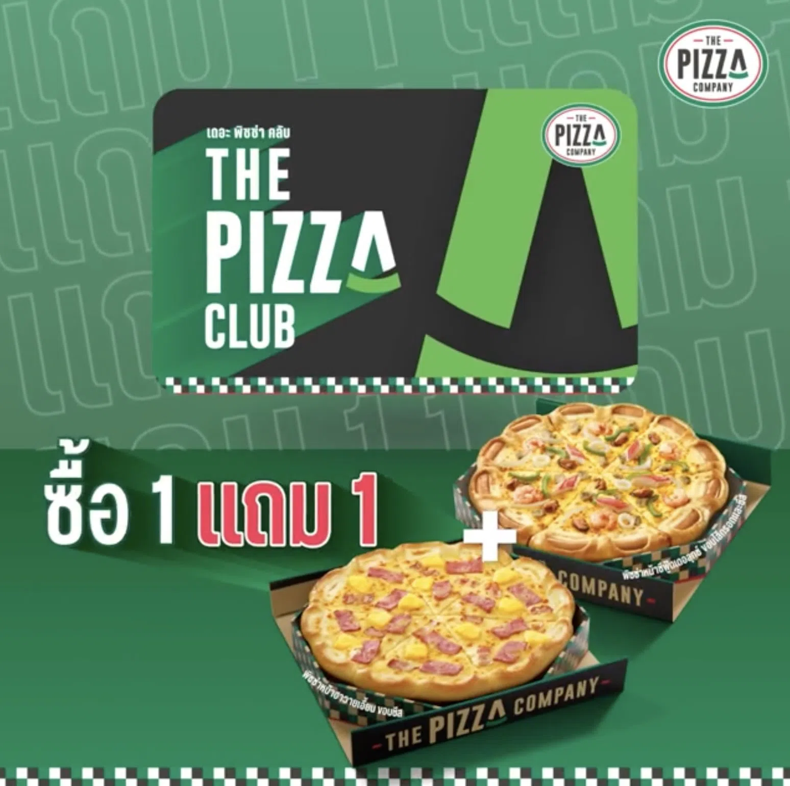 The Pizza Company 1112 พิซซ่าคอมปะนี ซื้อ 1 แถม 1 ฟรี (พ.ย. 2566) -  Thpromotion