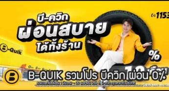 B-QUIK รวมโปร บีควิก ยางรถยนต์ ผ่อน 0% ทั้งร้าน (มี.ค. – เม.ย. 2567)