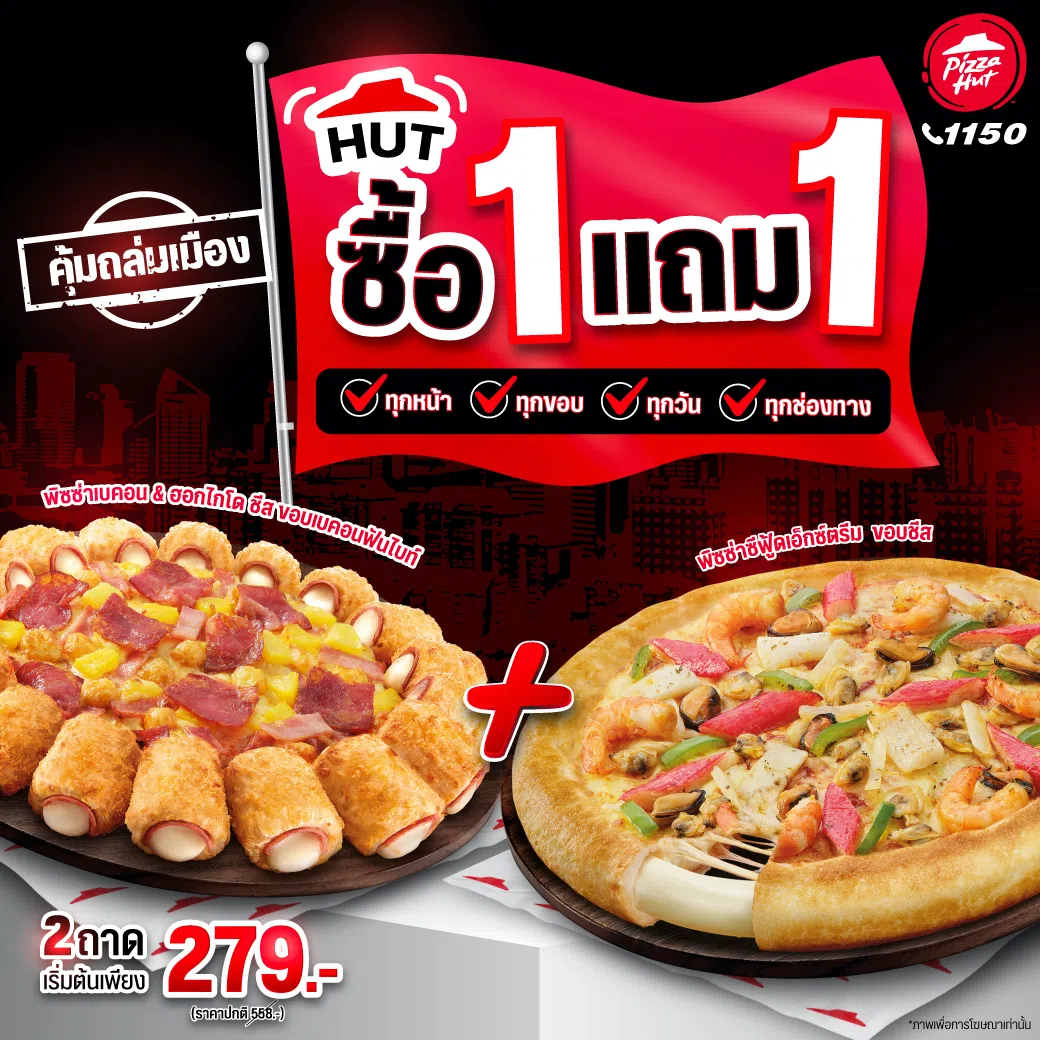 Pizza Hut 1150 โปร พิซซ่าฮัท ซื้อ 1 แถม 1 ฟรี (พ.ย. 2566) - Thpromotion