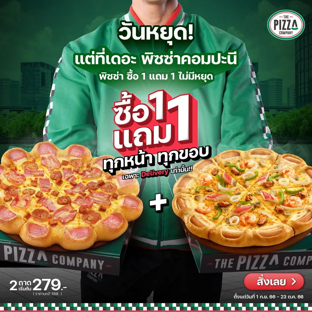 The Pizza Company 1112 พิซซ่าคอมปะนี ซื้อ 1 แถม 1 ฟรี (ต.ค. - พ.ย. 2566) -  Thpromotion