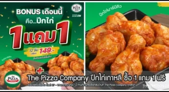 The Pizza Company ปีกไก่ ซื้อ 1 แถม 1 ฟรี (27 – 31 ม.ค. 2567)