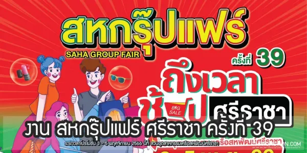 สหกรุ๊ปแฟร์-ศรีราชา-ครั้งที่-39