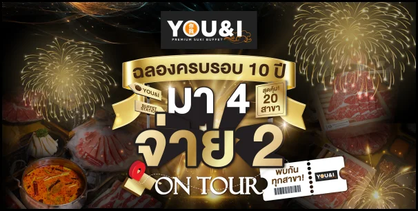 YouI-ฉลองครบรอบ-10-ปี-มา-4-จ่าย-2