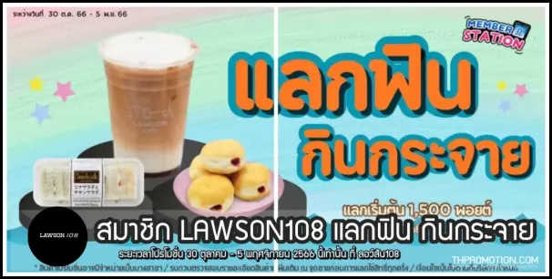 lawson-108-แลกคะแนน