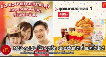 McDonald’s โปร ชุดเซ็ต ฉลองวันเกิด ที่ แมคโดนัลด์ 2024