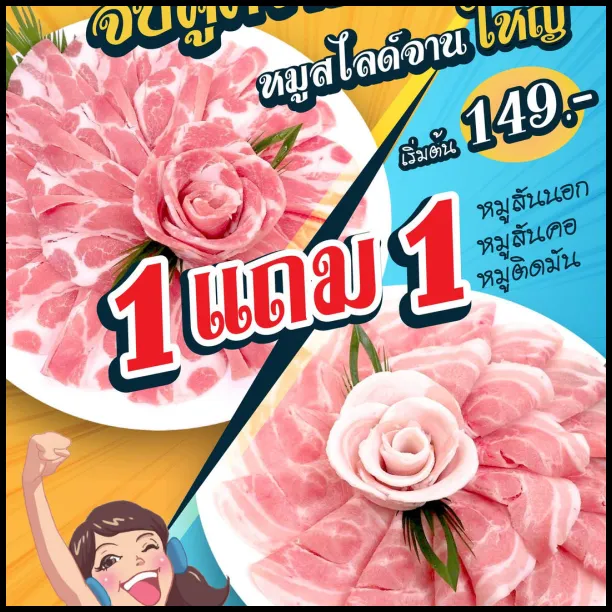 มานีมีหม้อ-โปรหมูสไลด์จานใหญ่-1-แถม-1-