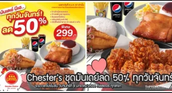 Chester’s ชุดมันเดย์ลด 50% ทุกวันจันทร์ (8 ม.ค. 2567)