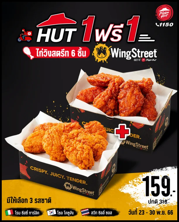 Pizza-Hut-ไก่วิงสตรีท-6-ชิ้น-ซื้อ-1-แถม-1-ฟรี