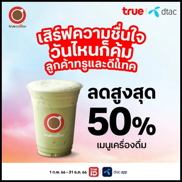 True-Coffee-ลูกค้าทรู-ดีแทค-ลดสูงสุด-50