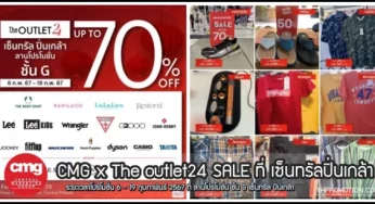 The outlet24 สินค้าในเครือ CMG ลดสูงสุด 70% ที่ เซ็นทรัล ปิ่นเกล้า (6 – 19 ก.พ. 2567)