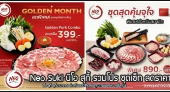 Neo Suki นีโอ สุกี้ รวมโปร ชุดเซ็ท ลดราคา (ก.พ. 2567)