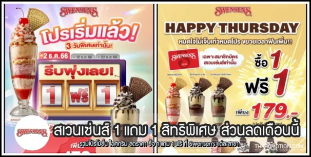 Swensen's รวมโปร ไอศกรีม สเวนเซ่น 1 แถม 1 ส่วนลด สมาชิก (ธ.ค. 2566 