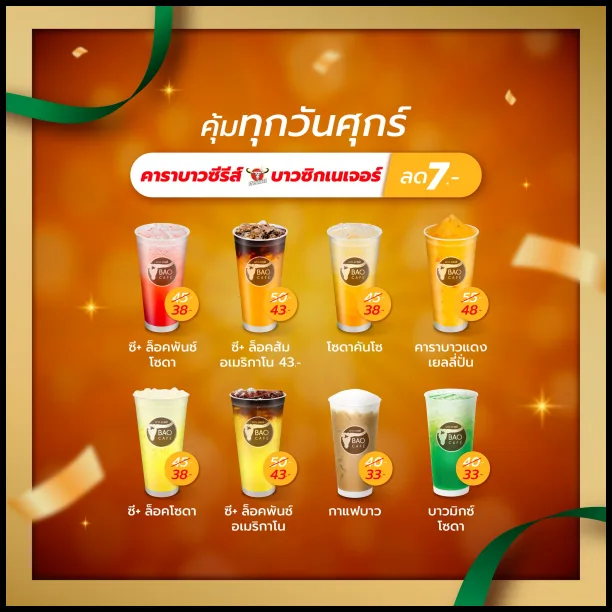 บาวคาเฟ่-โปรวันศุกร์-เมนู-คาราบาวซีรีส์-บาวซิกเนเจอร์-ลด-7-บาท