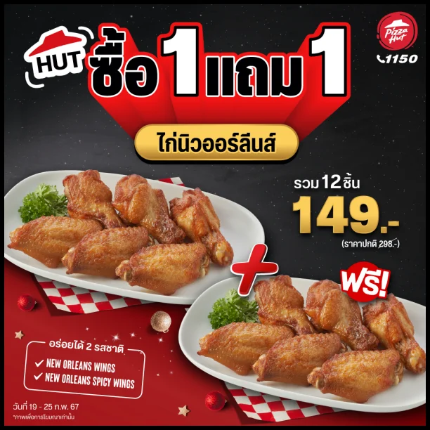 ไก่นิวออร์ลีนส์-พิซซ่าฮัท-ซื้อ-1-แถม-1-ฟรี