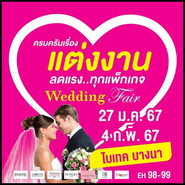 Wedding-Fair-ที่-ไบเทค-บางนา