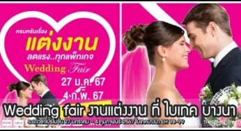 Wedding fair งานแต่งงาน ที่ ไบเทค บางนา (27 ม.ค. – 4 ก.พ.​ 2567)