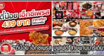 ตี๋น้อย เอ็กซ์เพรส บุฟเฟต์ สายพานบาร์เดี่ยว คนละ 439 บาท