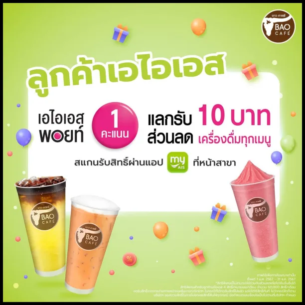 บาวคาเฟ่-สิทธิพิเศษ-ส่วนลดลูกค้า-Ais-เอไอเอส-2024