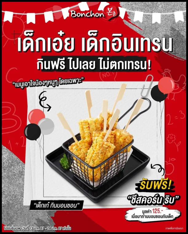 Bonchon-โปร-วันเด็ก-2024