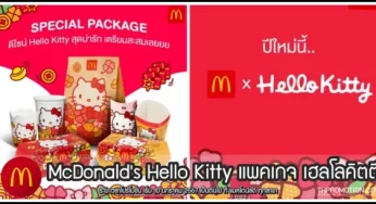 McDonald’s Hello Kitty มั่งมีเบอร์เกอร์ / กระเป๋า เฮลโลคิตตี (เริ่ม 10 ม.ค. 2567)