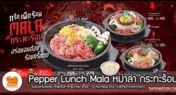 Pepper Lunch Mala หม่าล่า กระทะร้อน (ถึง 13 ก.พ.​ 2567)