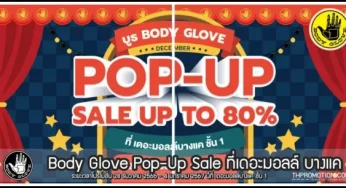 Body Glove Pop-Up Sale ที่เดอะมอลล์ บางแค ลดสูงสุด 80% (ถึง 4 ม.ค. 2567)