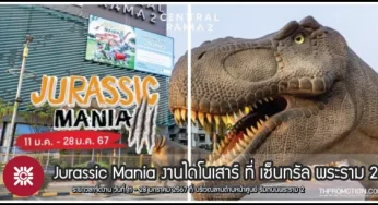 Jurassic Mania งานไดโนเสาร์ ที่ เซ็นทรัล พระราม 2 (11 – 28 ม.ค. 2567)