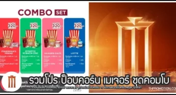 Major Popcorn รวมโปร ป็อบคอร์น เมเจอร์ ชุดคอมโบ (มี.ค. – เม.ย. 2567)