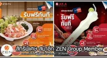 สิทธิพิเศษ สมาชิก ZEN Group Member (22 ม.ค. – 30 มิ.ย. 2567)