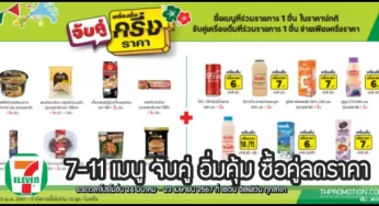 7-11 เมนู จับคู่ อิ่มคุ้ม ซื้อคู่ลดราคา (24 มี.ค. – 23 เม.ย. 2567)