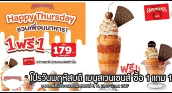 Swensen’s โปรวันพฤหัสบดี เมนูสเวนเซนส์ ซื้อ 1 แถม 1 (มี.ค. 2567)